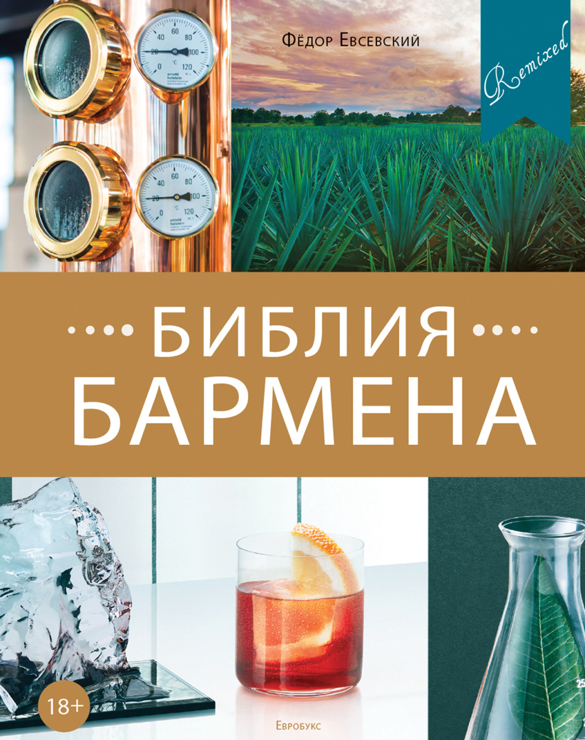 Обложка книги «Библия бармена. Remixed. 5-е издание»