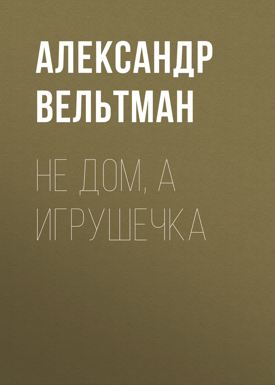 Обложка книги «Не дом, а игрушечка»