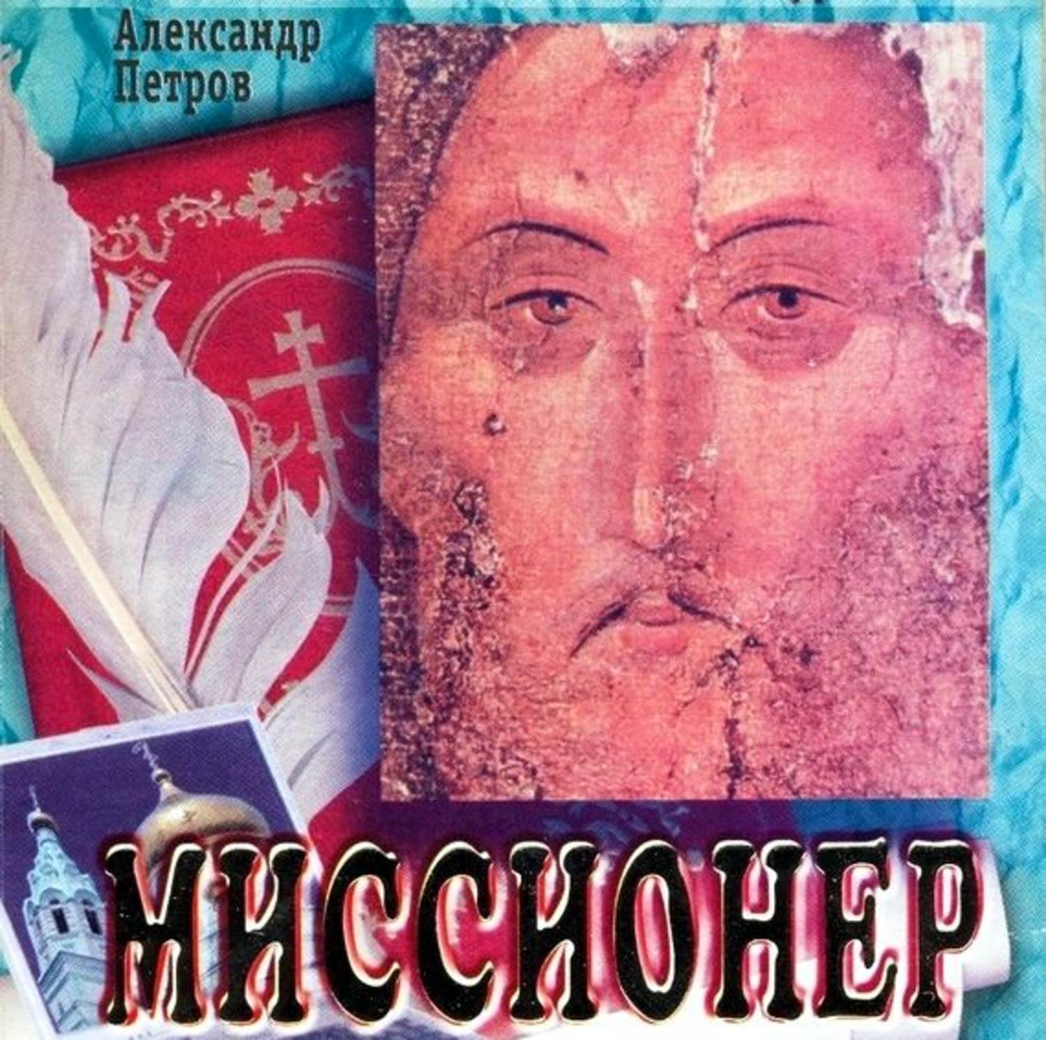 Обложка книги «Миссионер»
