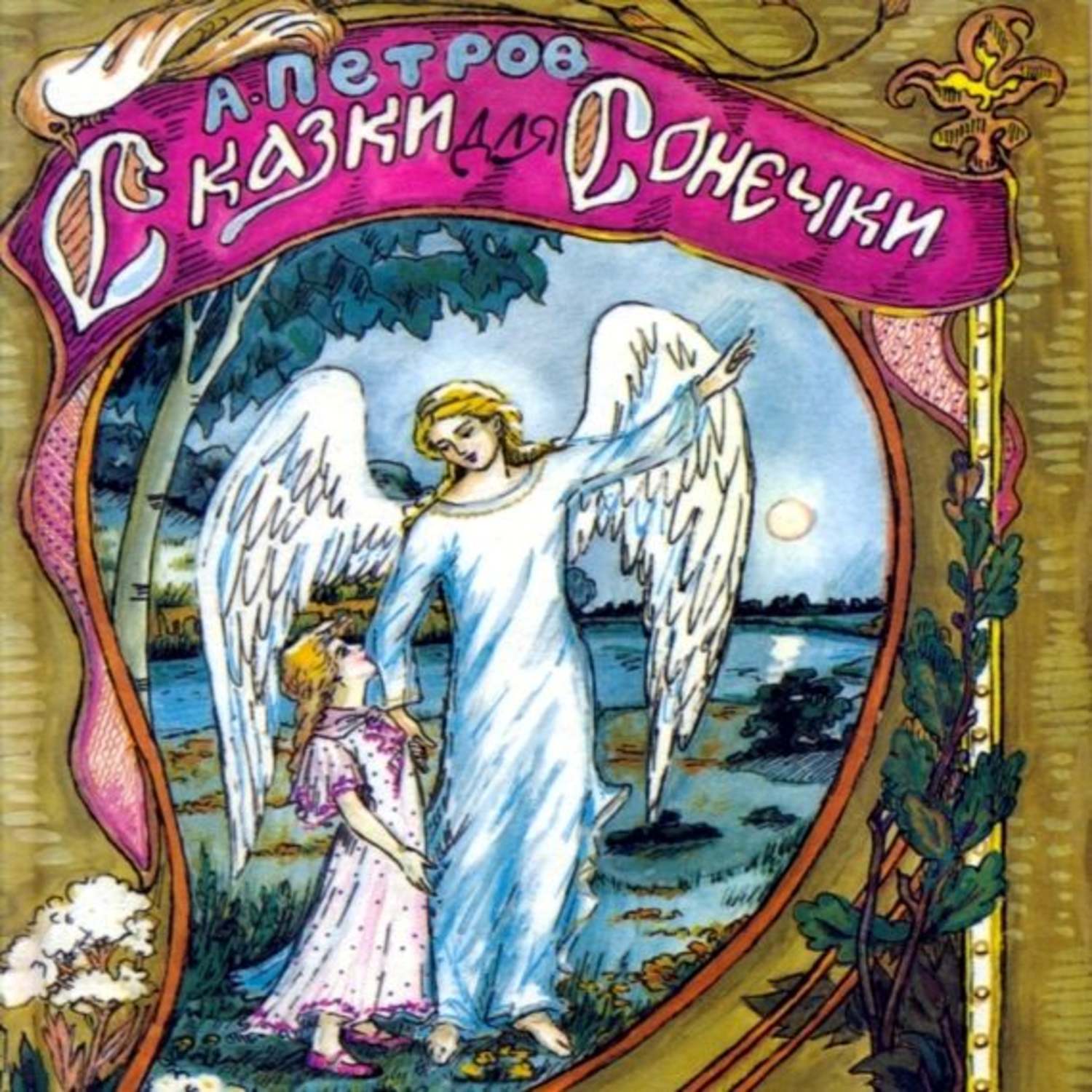 Обложка книги «Сказки для Сонечки»