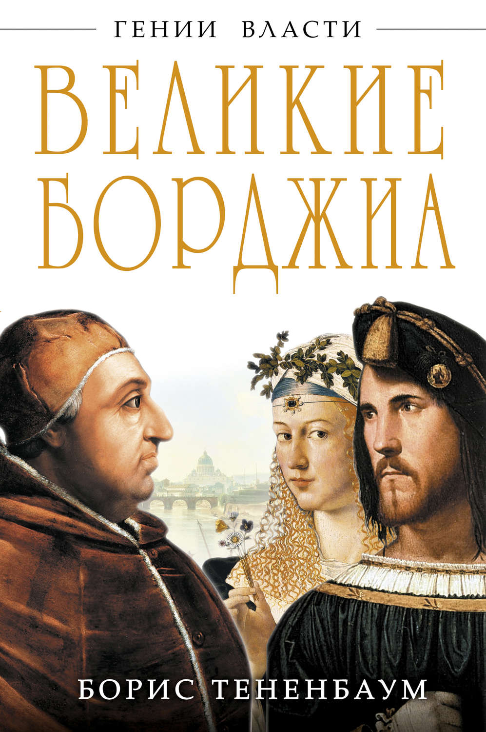 Обложка книги «Великие Борджиа. Гении зла»