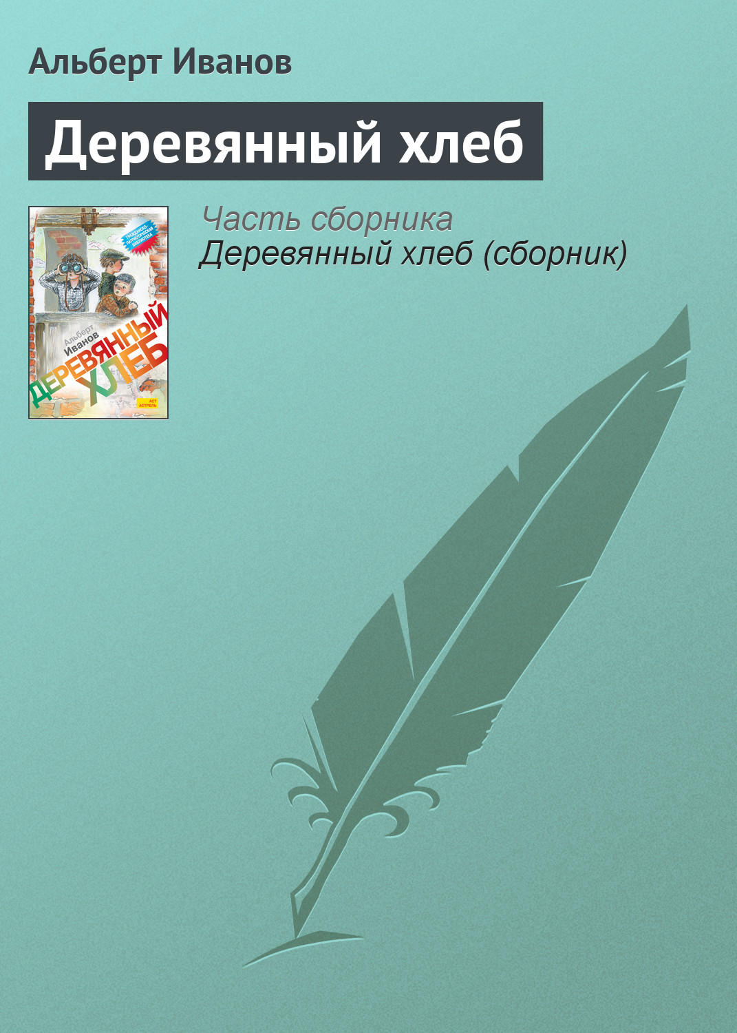 Обложка книги «Деревянный хлеб»