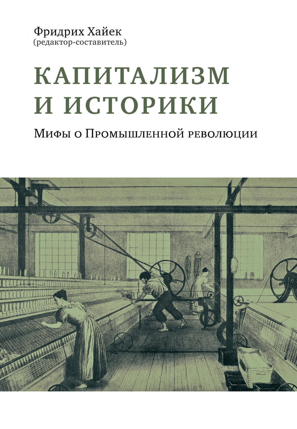 Обложка книги «Капитализм и историки. Мифы о Промышленной революции»