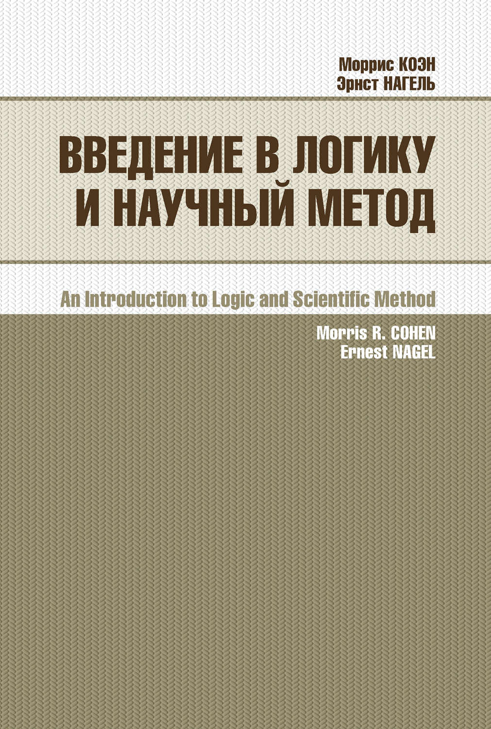 Обложка книги «Введение в логику и научный метод»