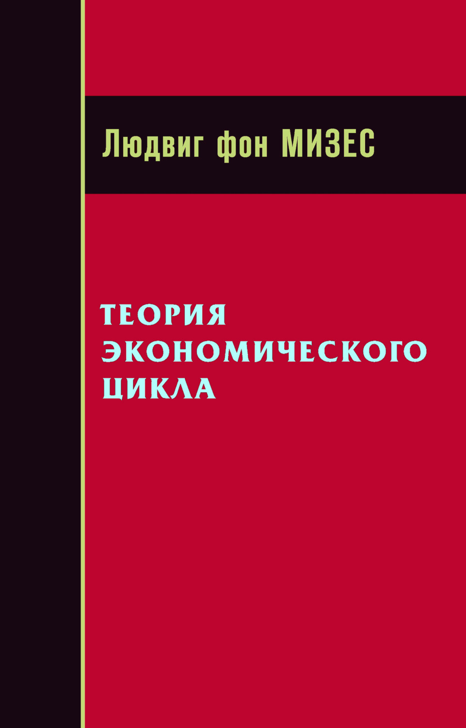 Обложка книги «Теория экономического цикла»