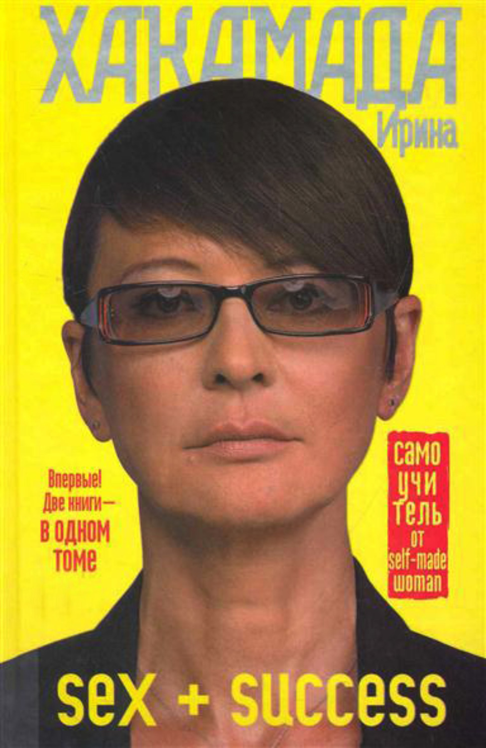 Обложка книги «SEX + SUCCESS. Самоучитель от self-made woman»