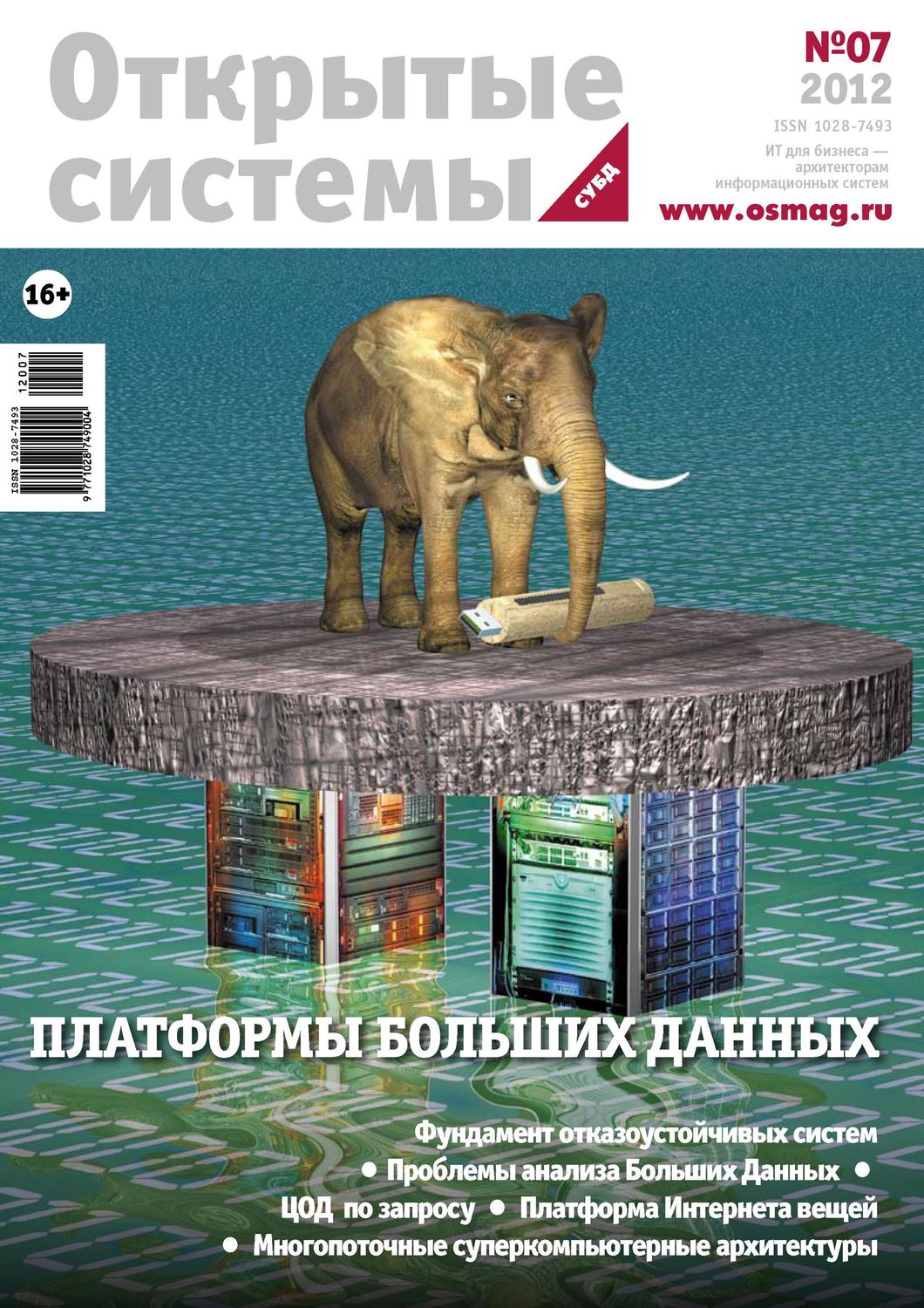 Обложка книги «Открытые системы. СУБД №07/2012»