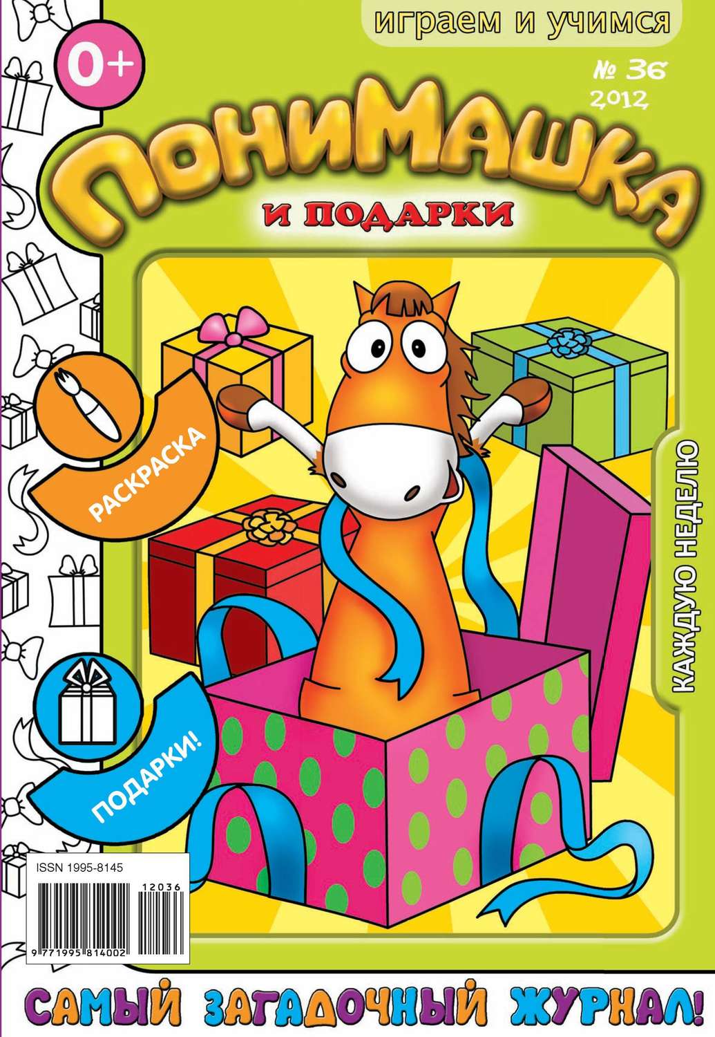 Обложка книги «ПониМашка. Развлекательно-развивающий журнал. №36 (сентябрь) 2012»