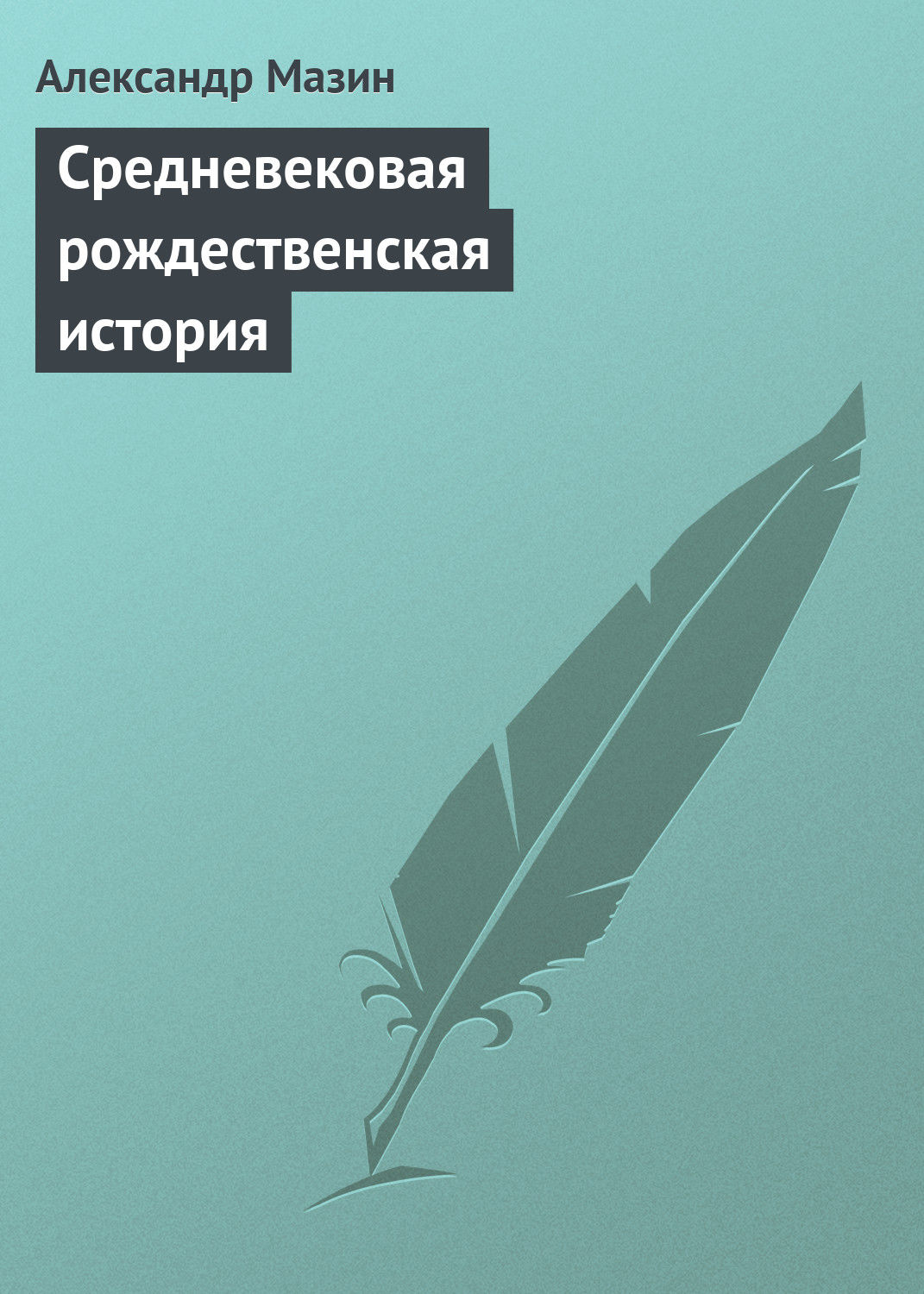 Обложка книги «Средневековая рождественская история»