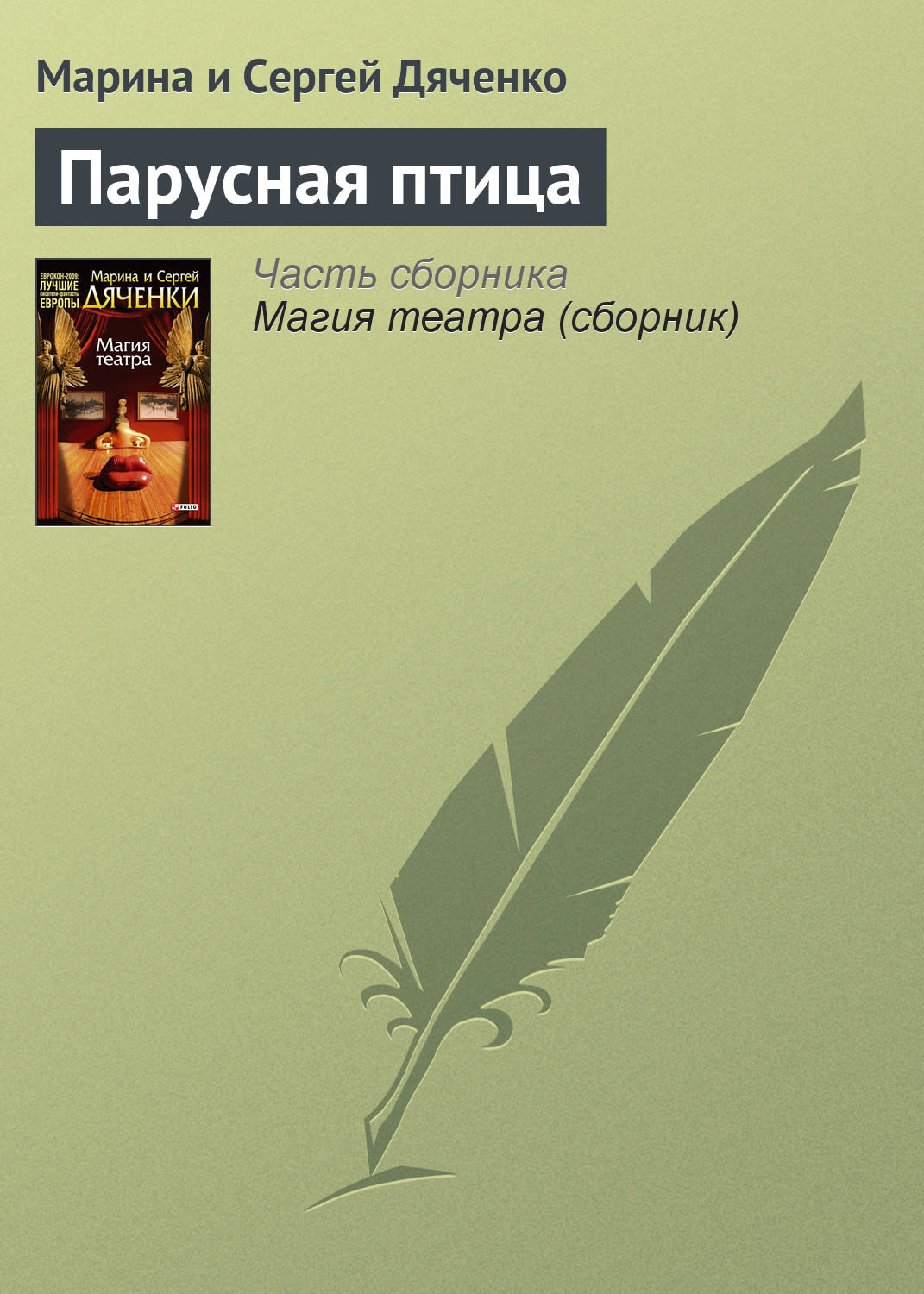 Обложка книги «Парусная птица»