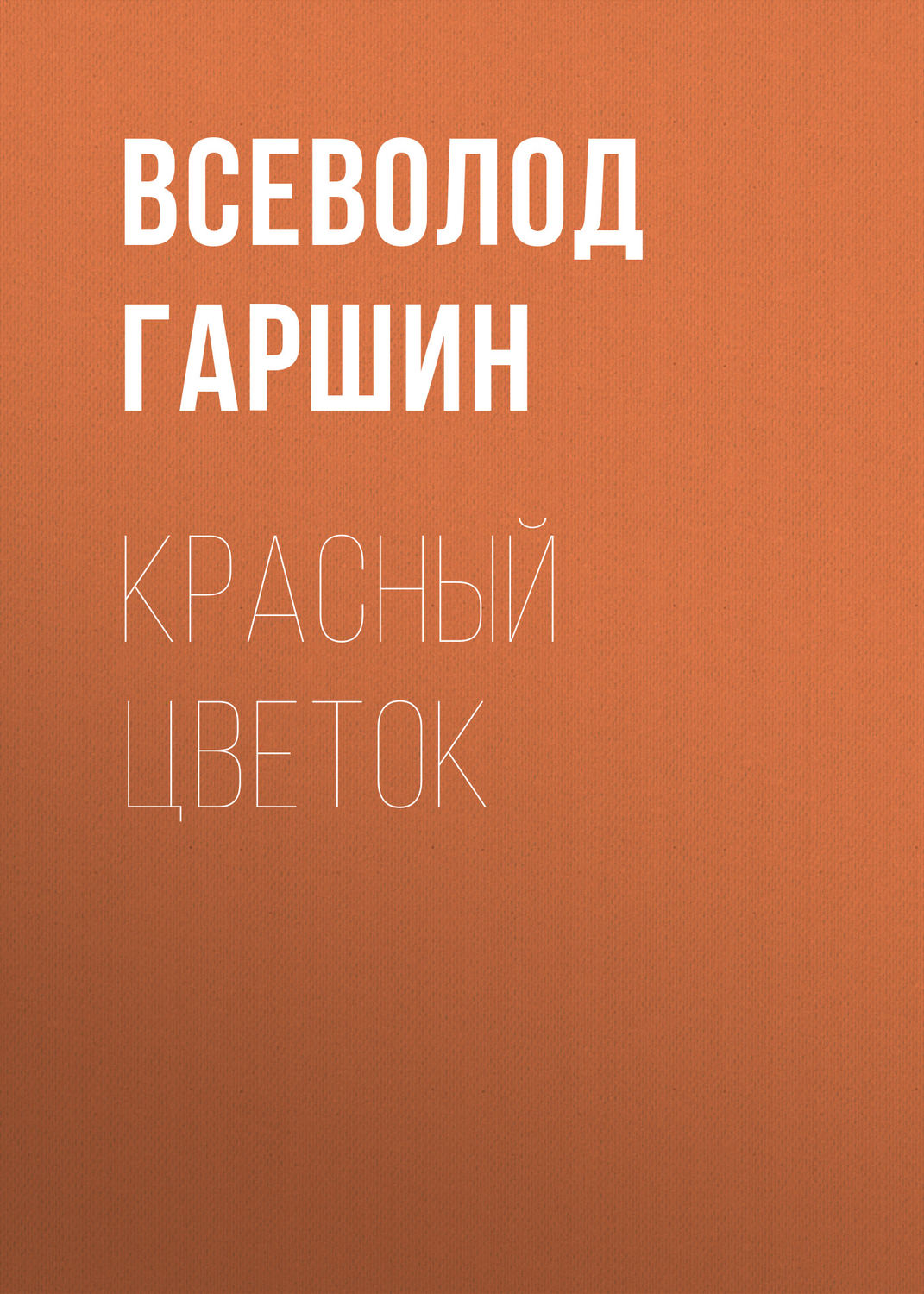 Обложка книги «Красный цветок»
