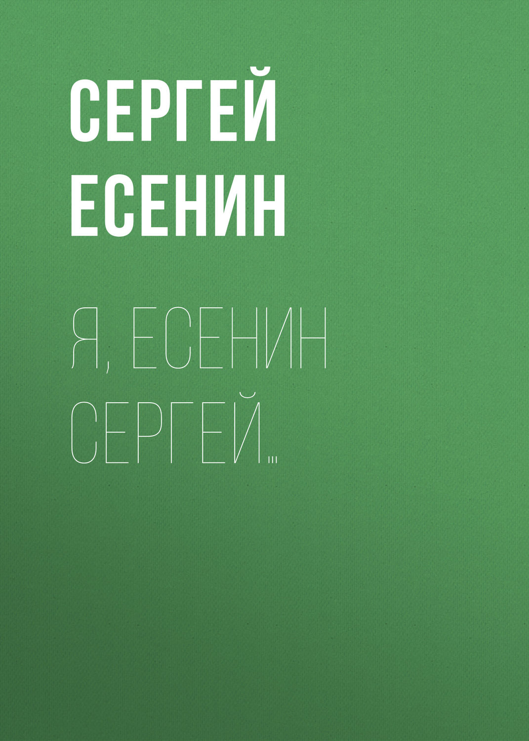Обложка книги «Я, Есенин Сергей…»