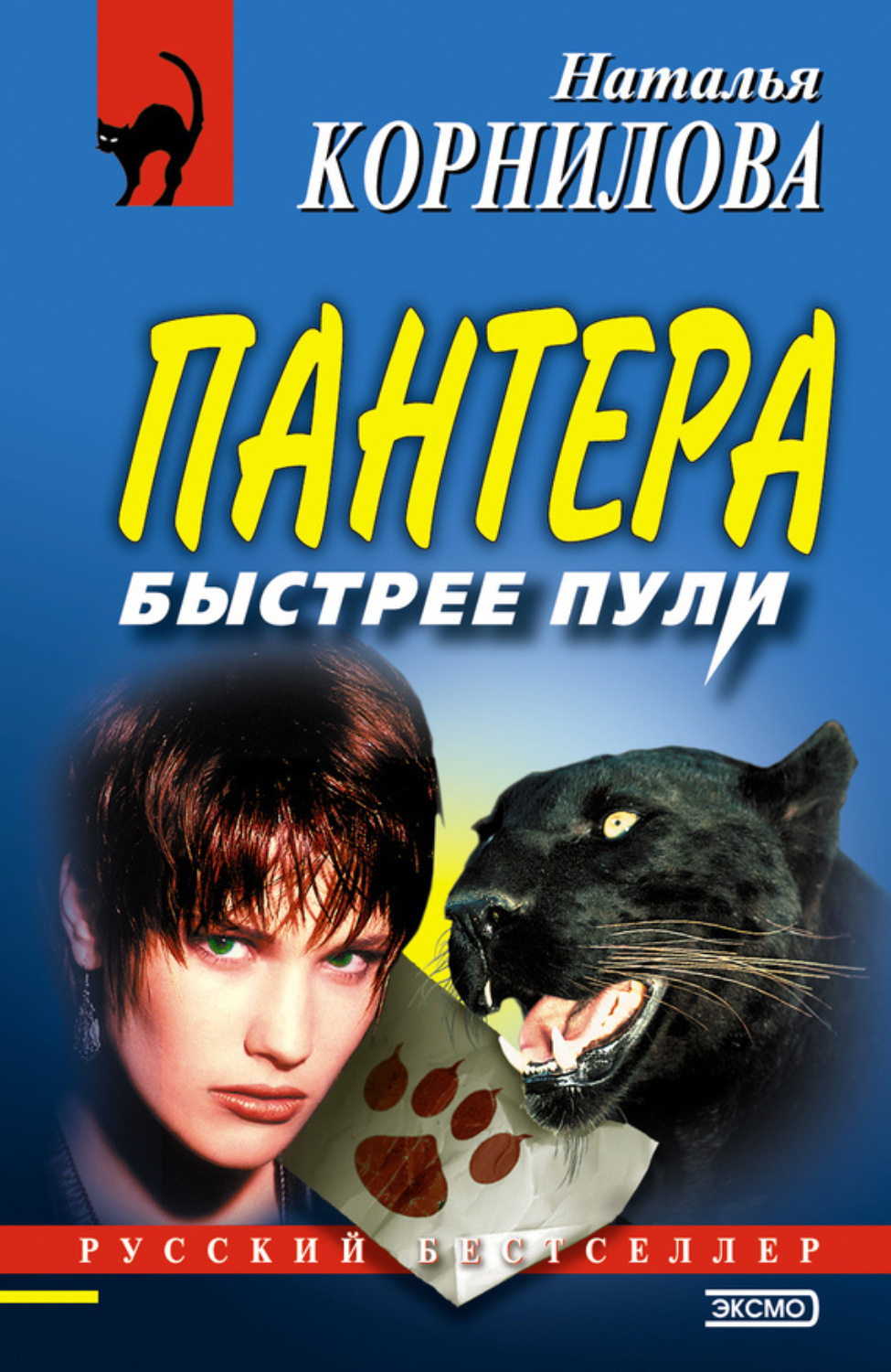 Обложка книги «Быстрее пули»