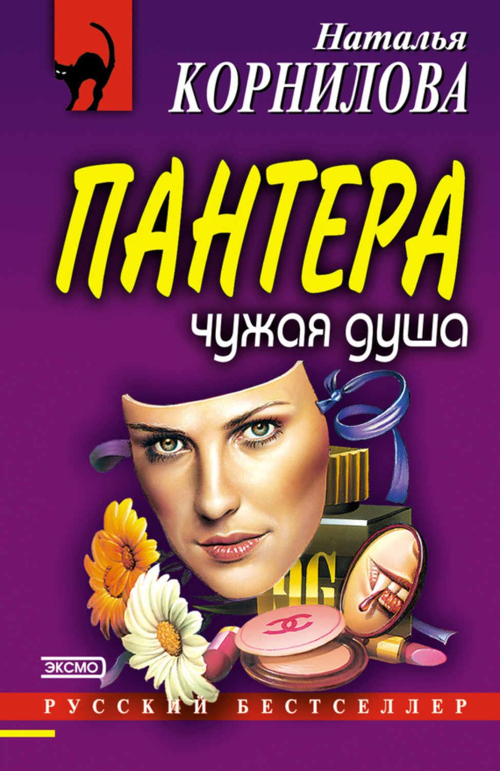 Обложка книги «Чужая душа»