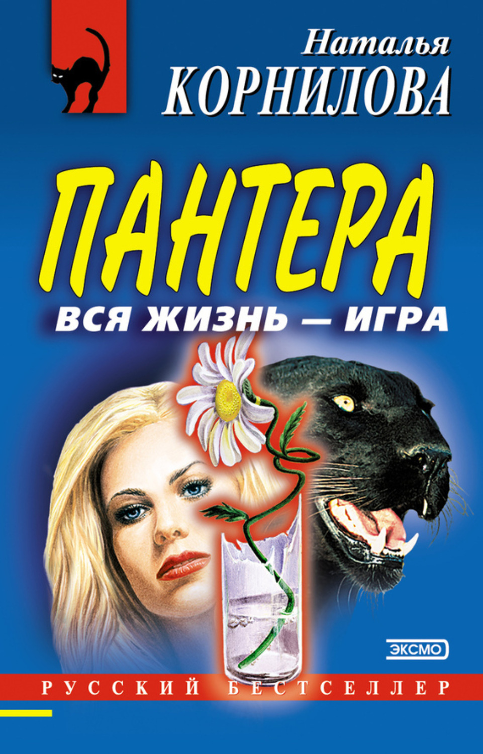 Обложка книги «Вся жизнь – игра»