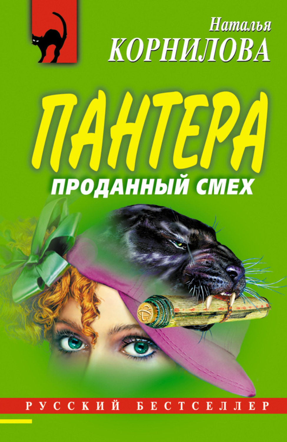 Обложка книги «Проданный смех»