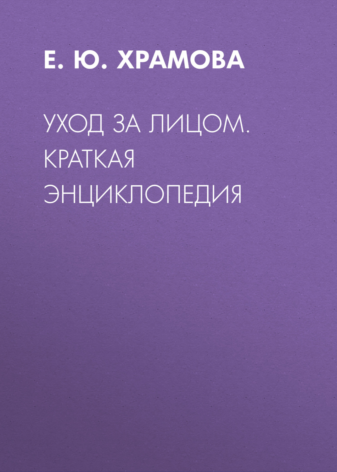 Обложка книги «Уход за лицом. Краткая энциклопедия»