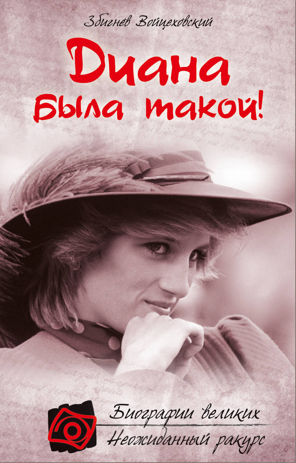 Обложка книги «Диана была такой!»