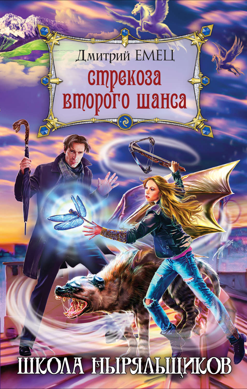 Обложка книги «Стрекоза второго шанса»