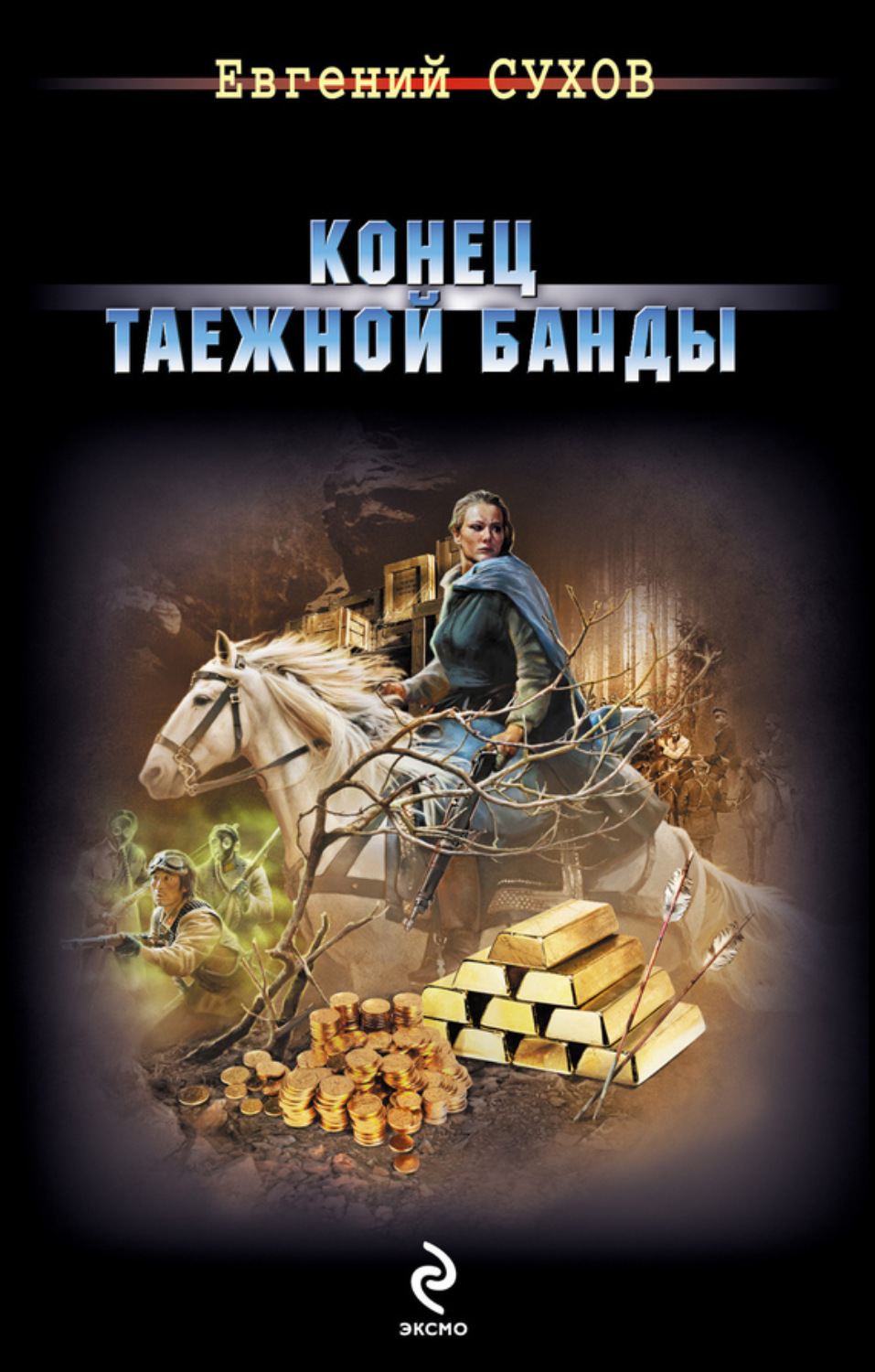 Обложка книги «Конец таежной банды»