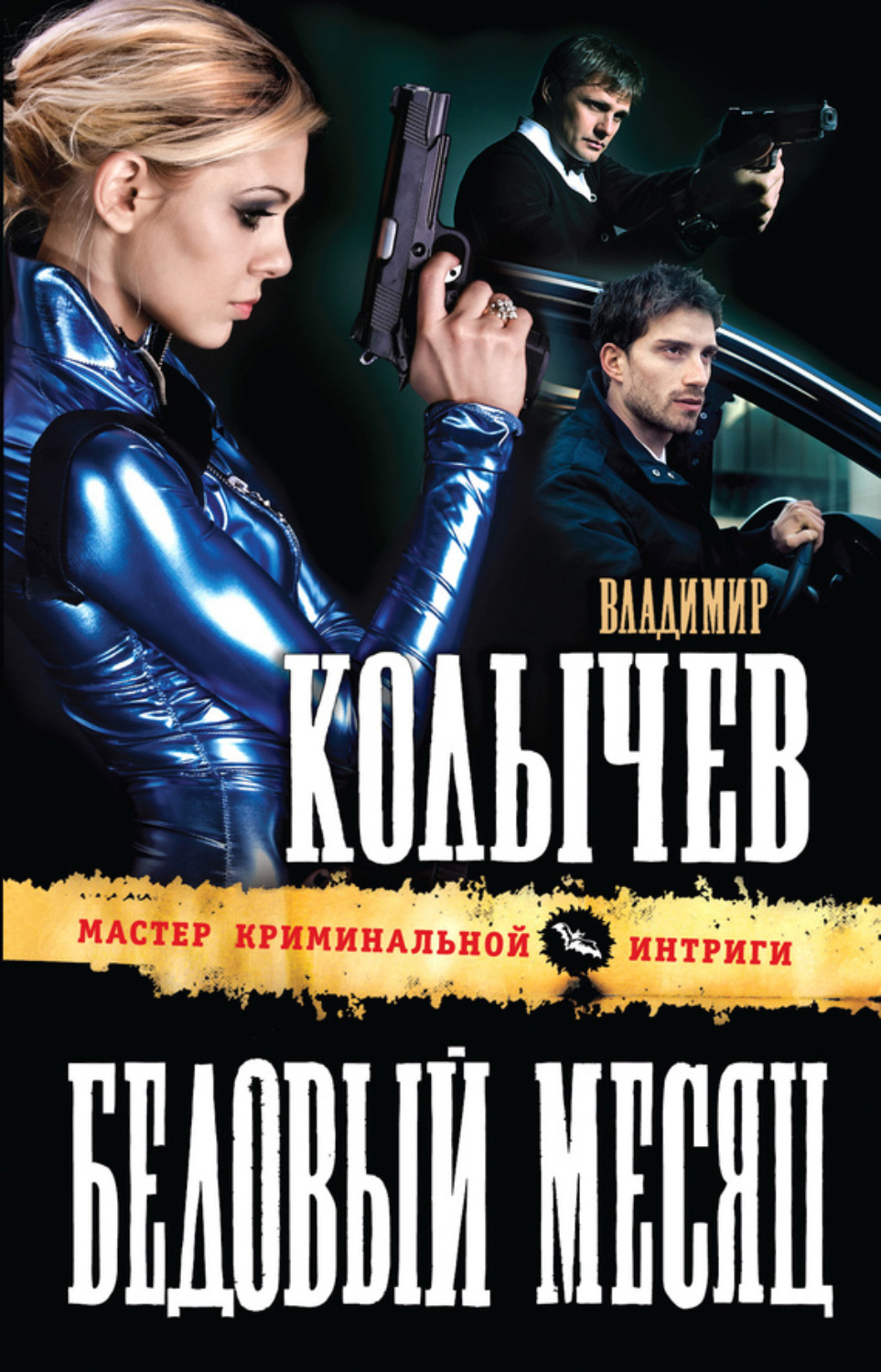Обложка книги «Бедовый месяц»