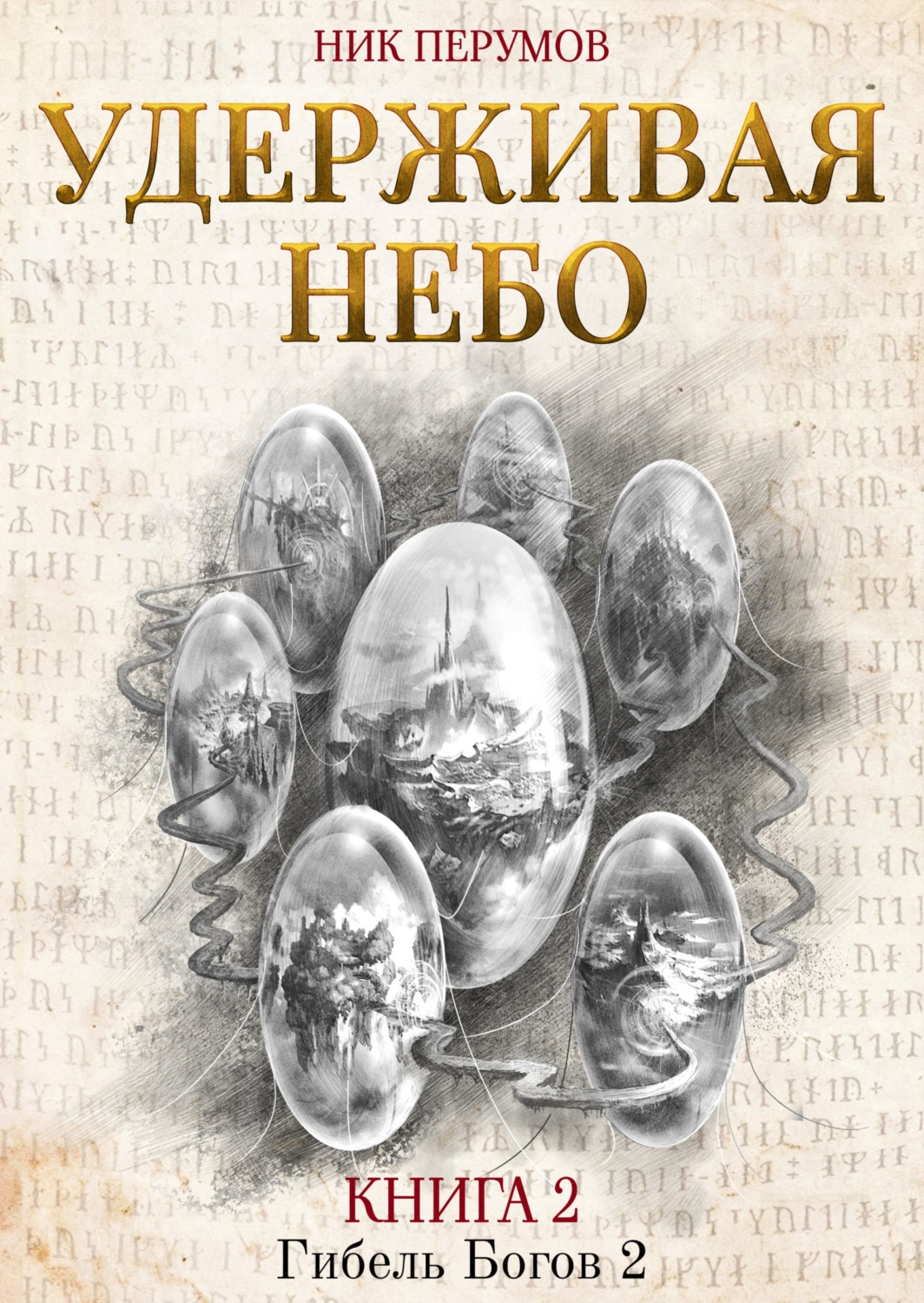 Обложка книги «Удерживая небо»