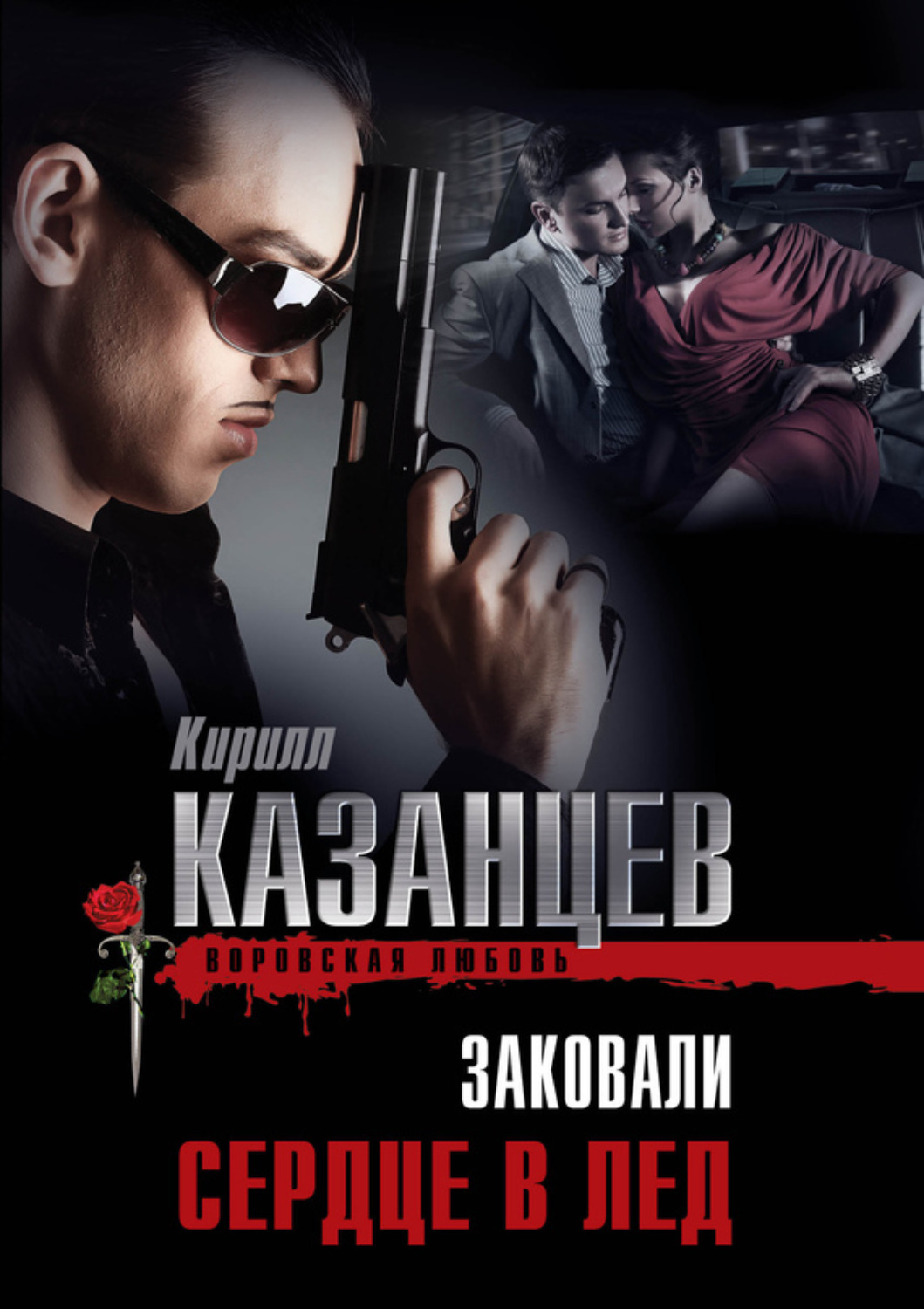 Обложка книги «Заковали сердце в лед»