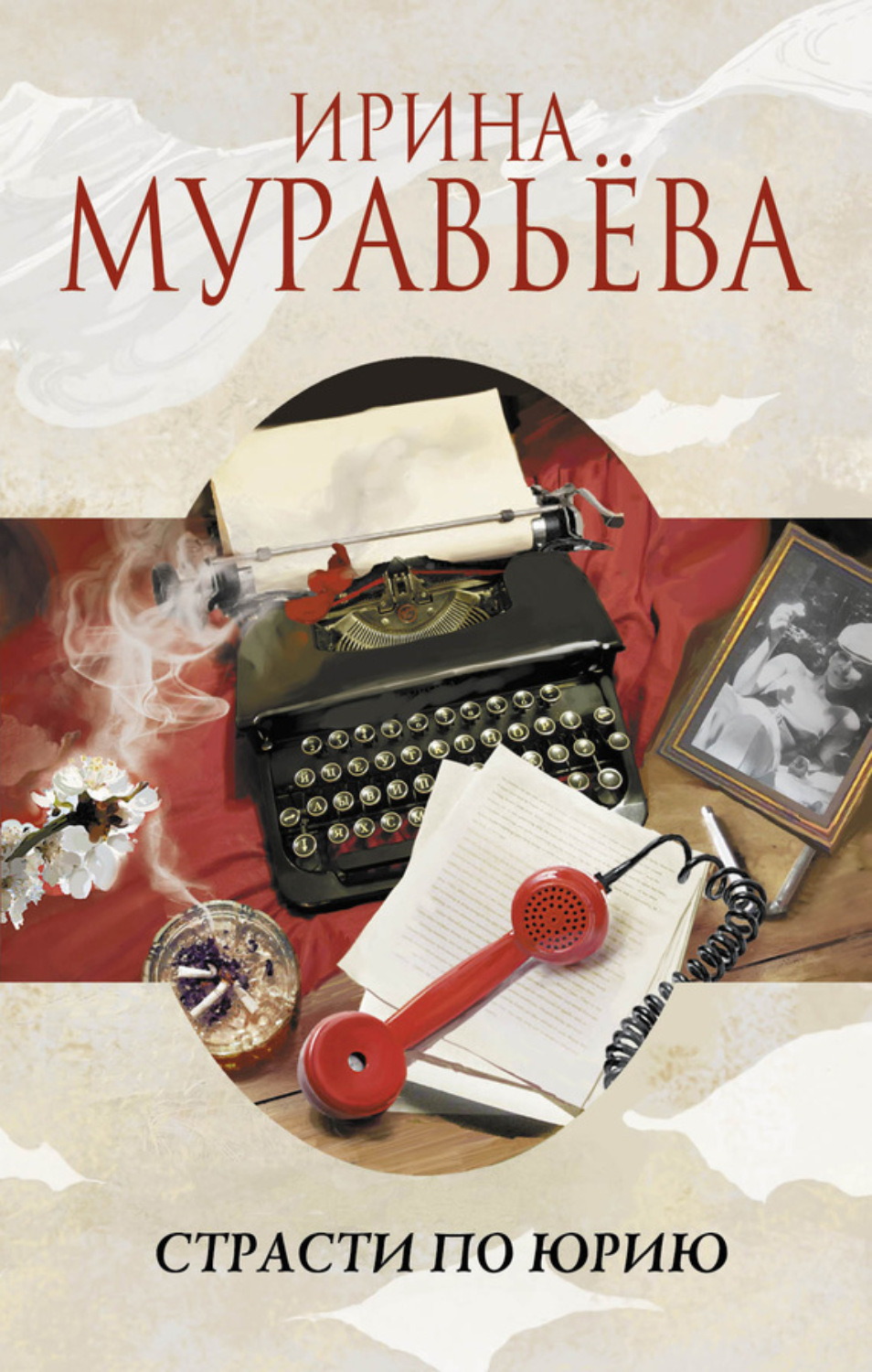 Обложка книги «Страсти по Юрию»