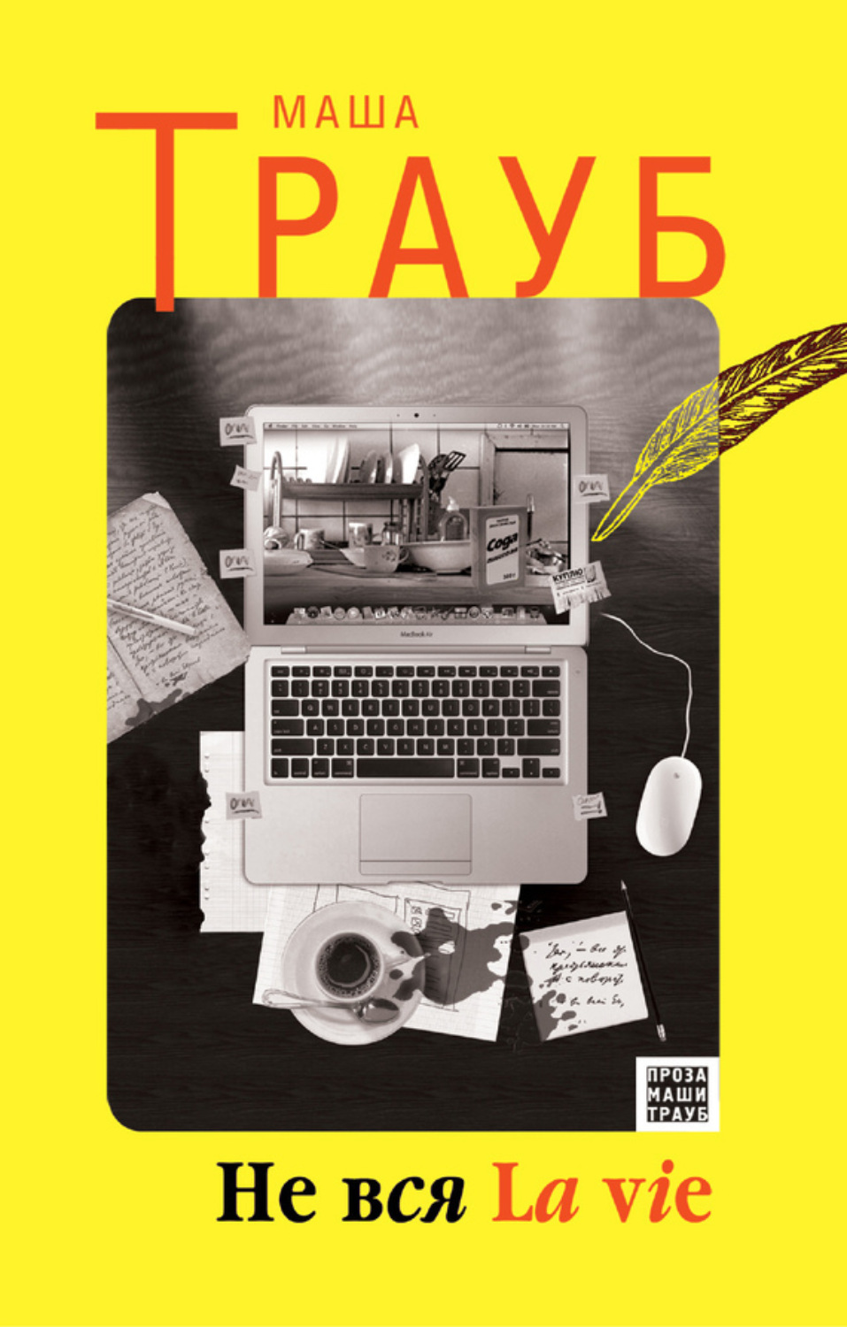 Обложка книги «Не вся La vie»