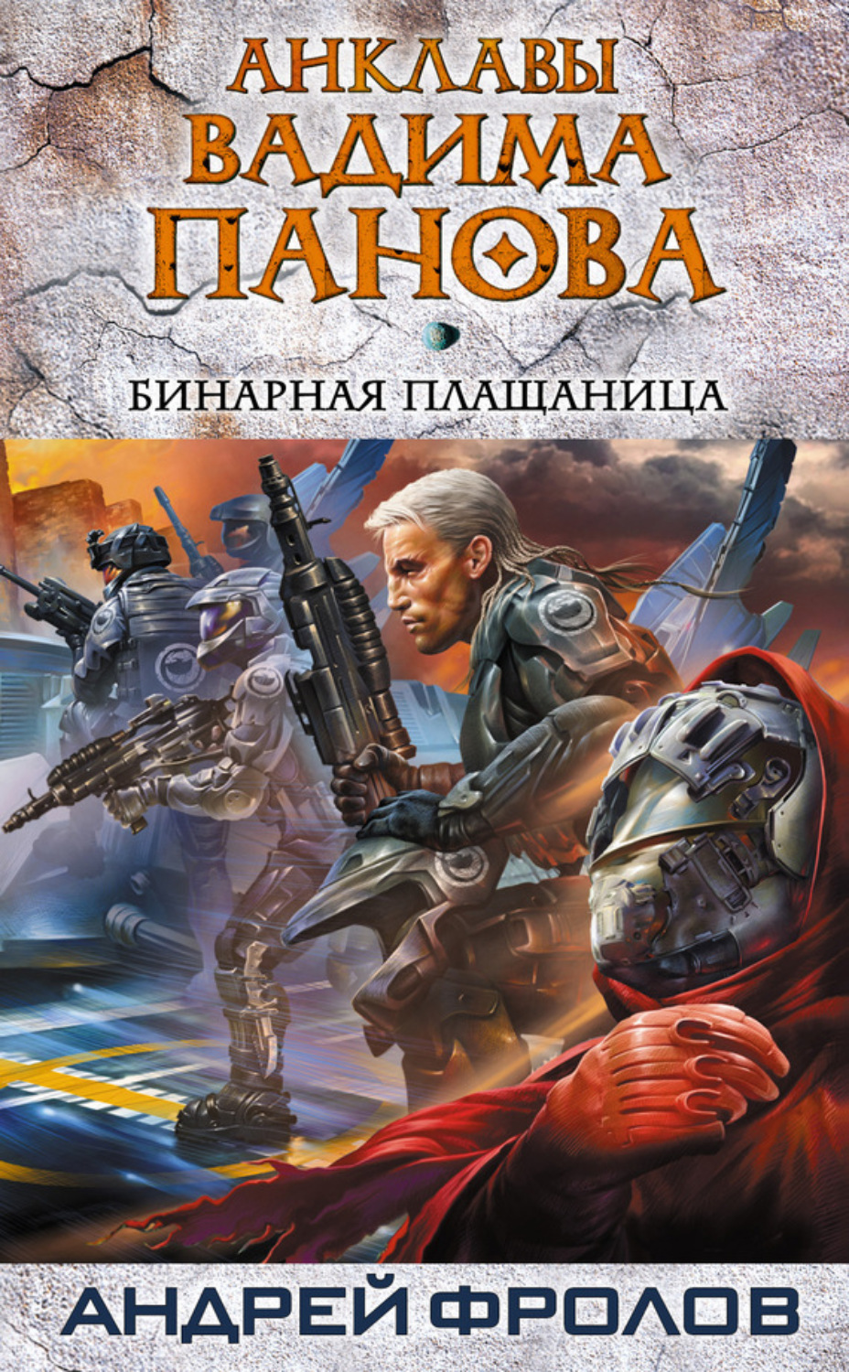 Обложка книги «Бинарная плащаница»