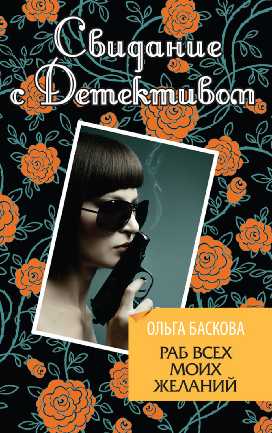 Обложка книги «Раб всех моих желаний»