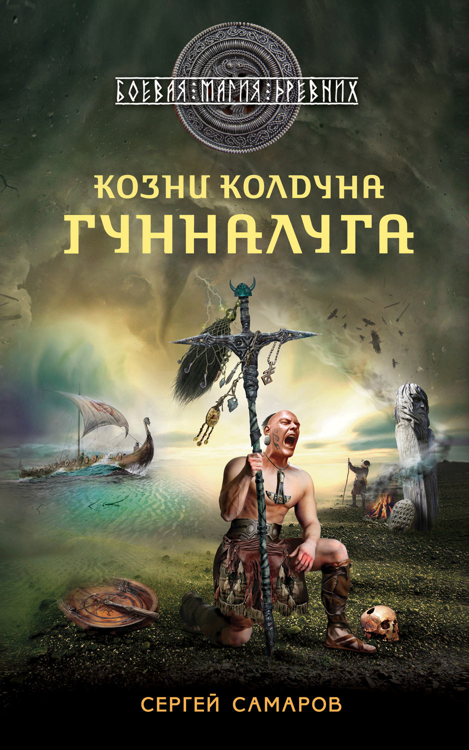 Обложка книги «Козни колдуна Гунналуга»