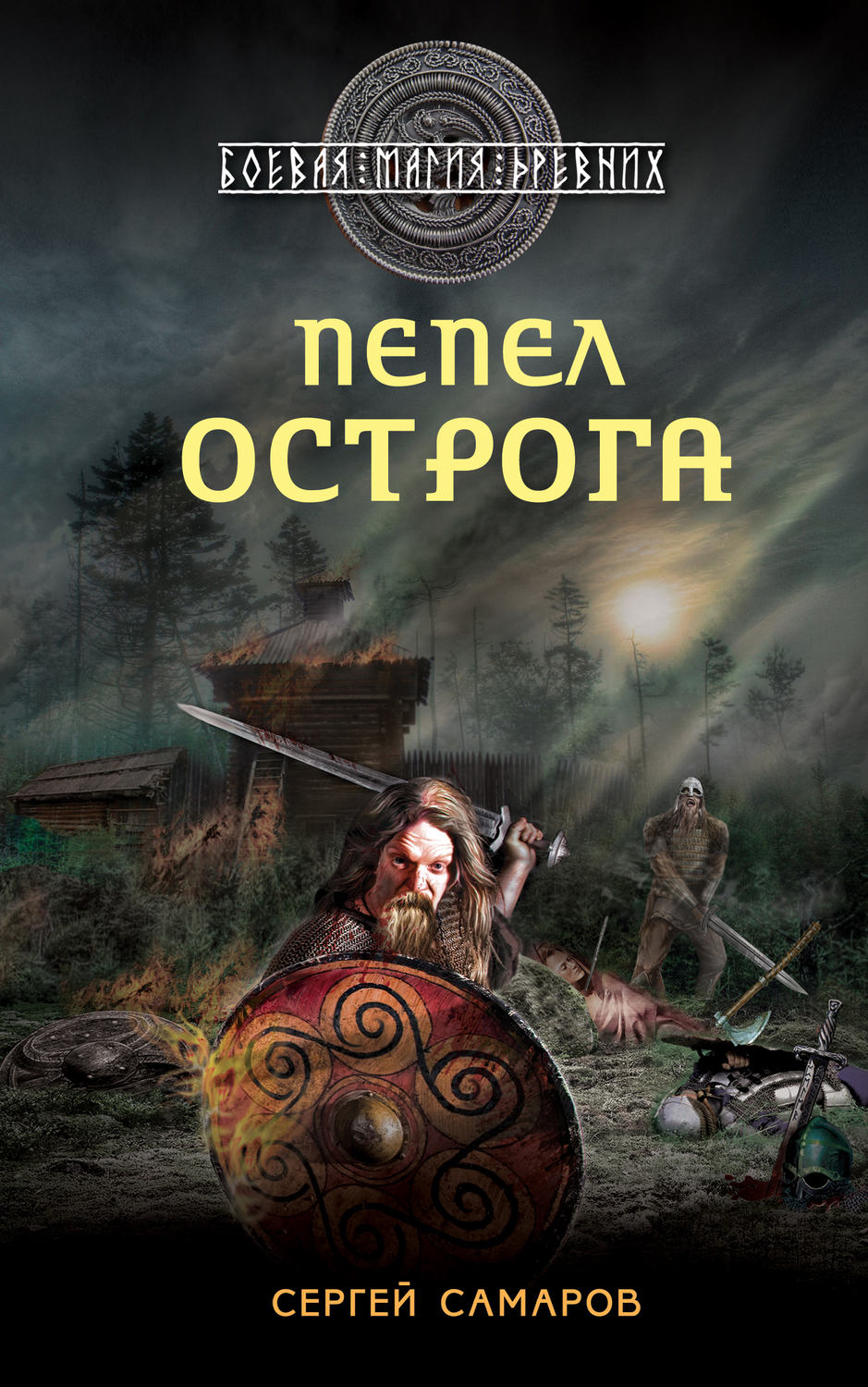 Обложка книги «Пепел острога»