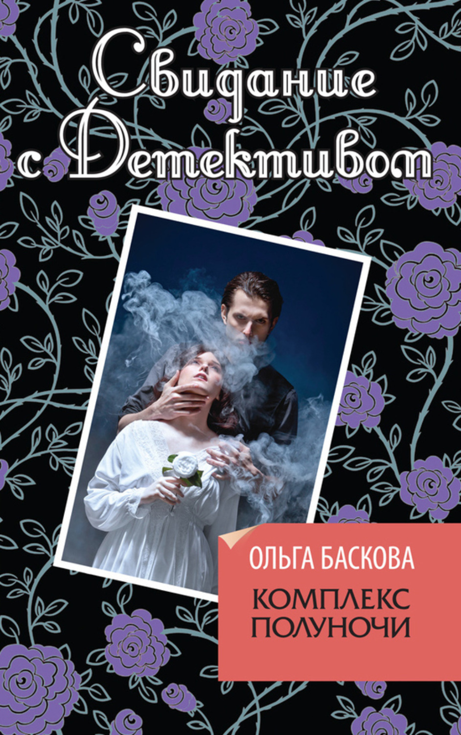 Обложка книги «Комплекс полуночи»