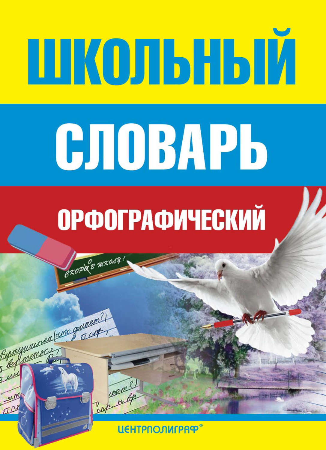 Обложка книги «Школьный орфографический словарь»