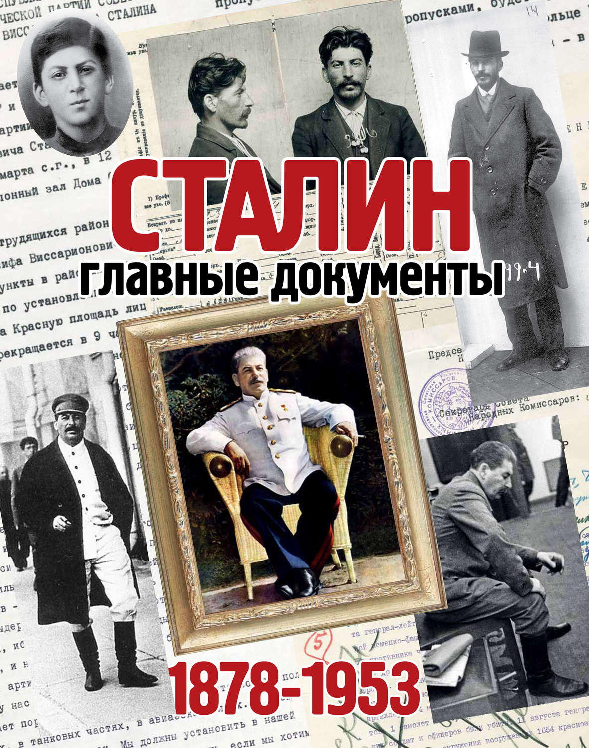 Обложка книги «Сталин. 1878-1953. Главные документы»