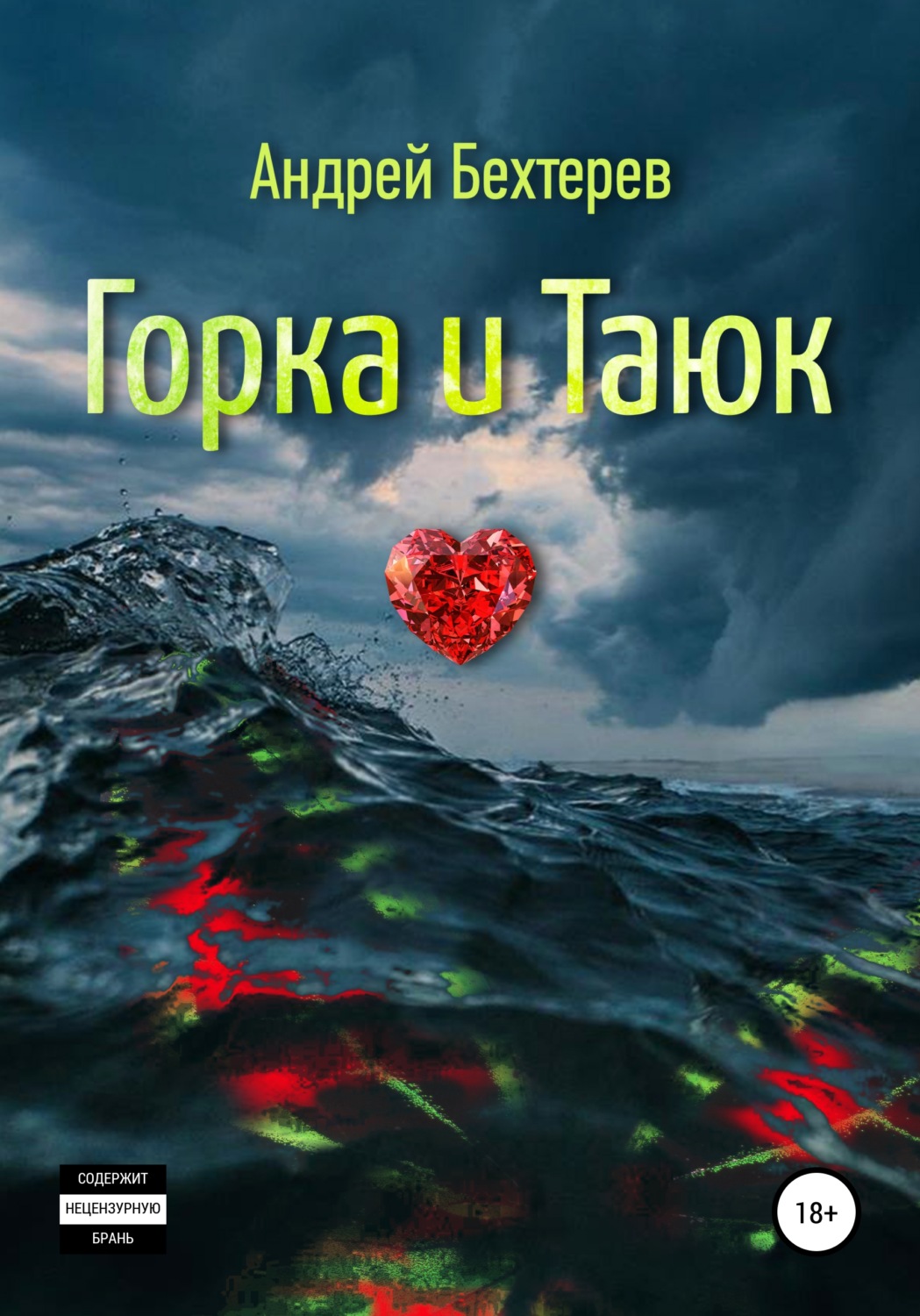 Обложка книги «Горка и Таюк»
