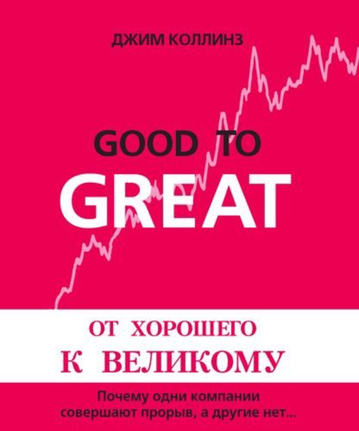 Обложка книги «От хорошего к великому»