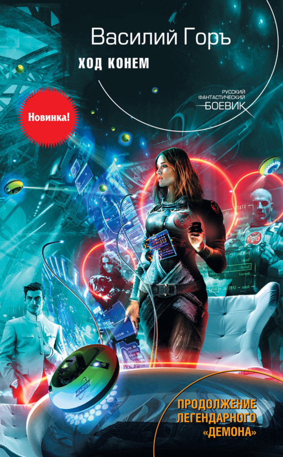 Обложка книги «Ход конем»