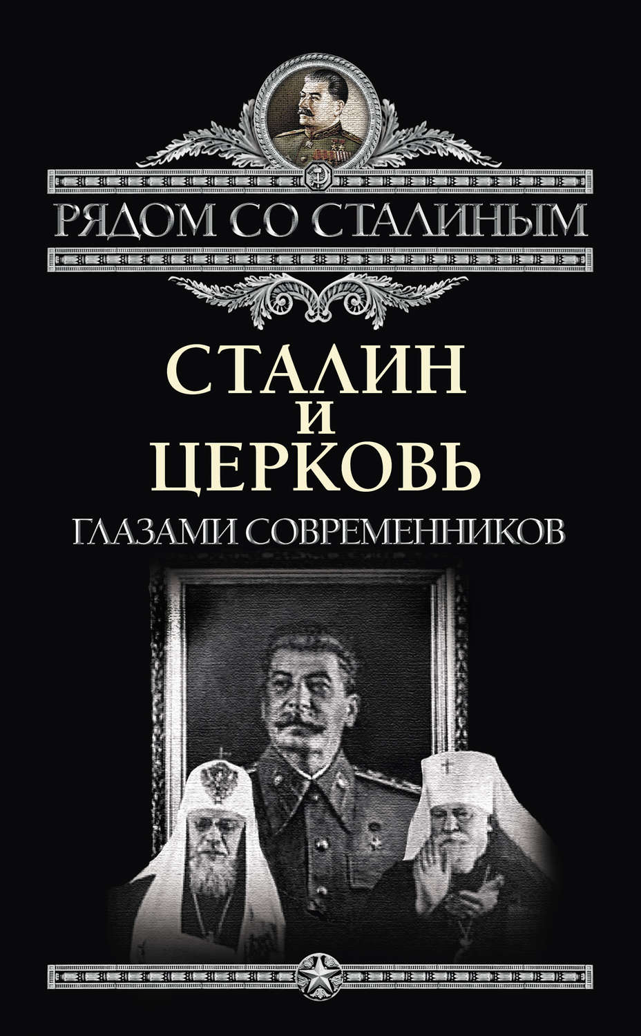Обложка книги «Сталин и Церковь глазами современников: патриархов, святых, священников»