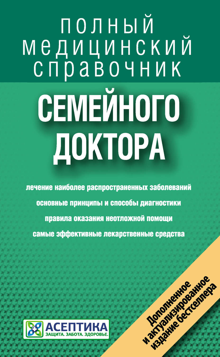 Обложка книги «Справочник семейного доктора»