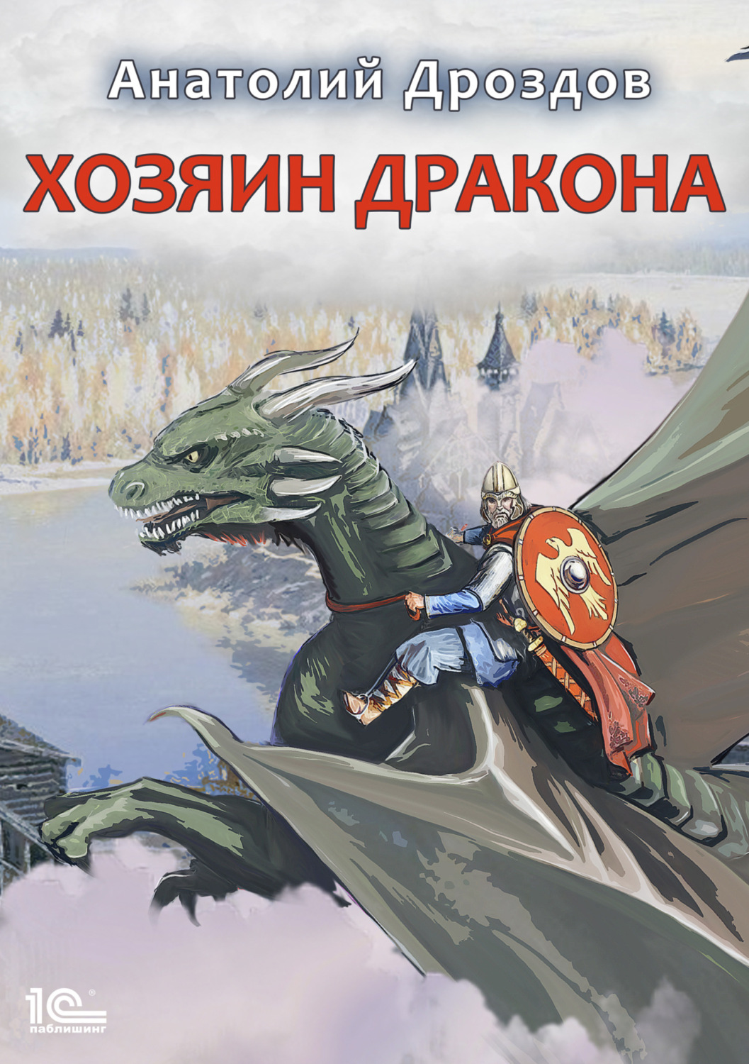 Обложка книги «Хозяин дракона»