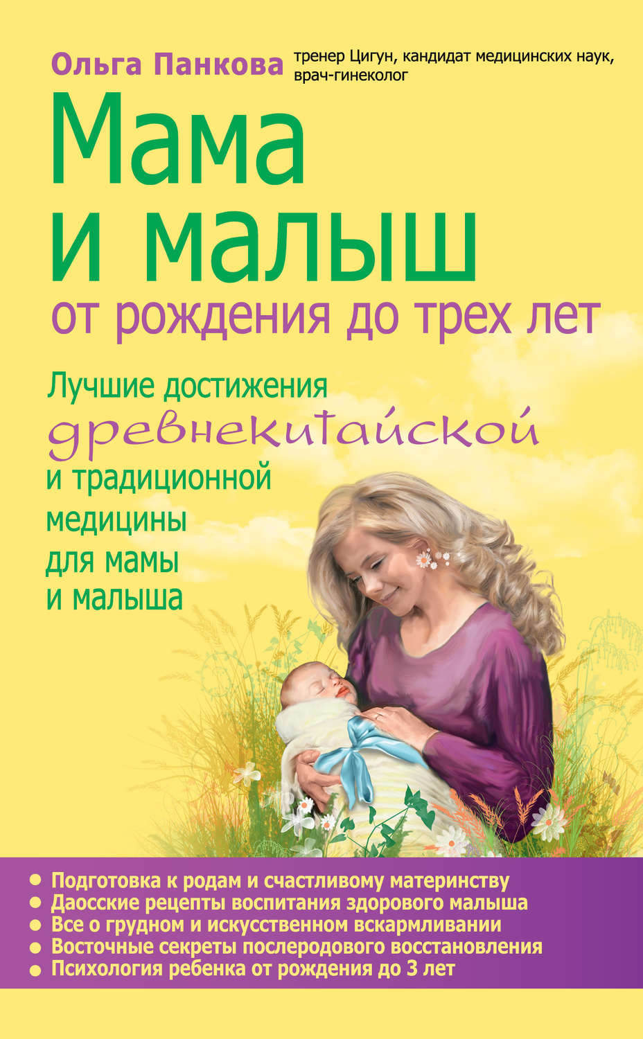 Обложка книги «Мама и малыш. От рождения до трех лет»