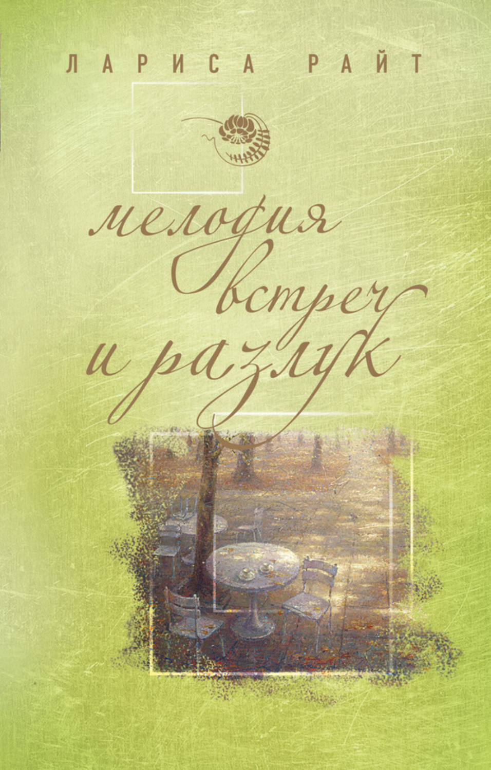 Обложка книги «Мелодия встреч и разлук»
