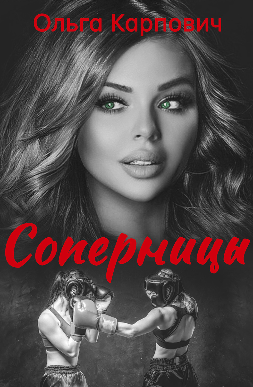 Обложка книги «Соперницы»