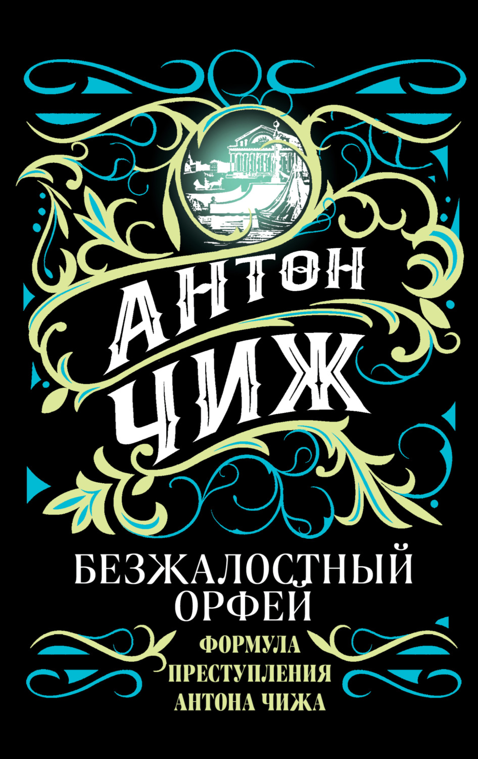 Обложка книги «Ищите барышню, или Безжалостный Орфей»
