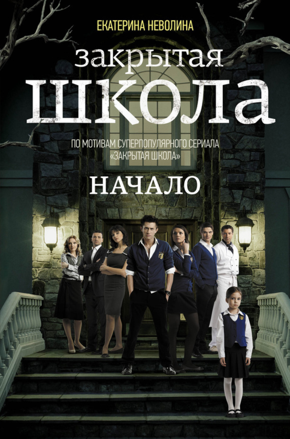 Обложка книги «Закрытая школа. Начало»