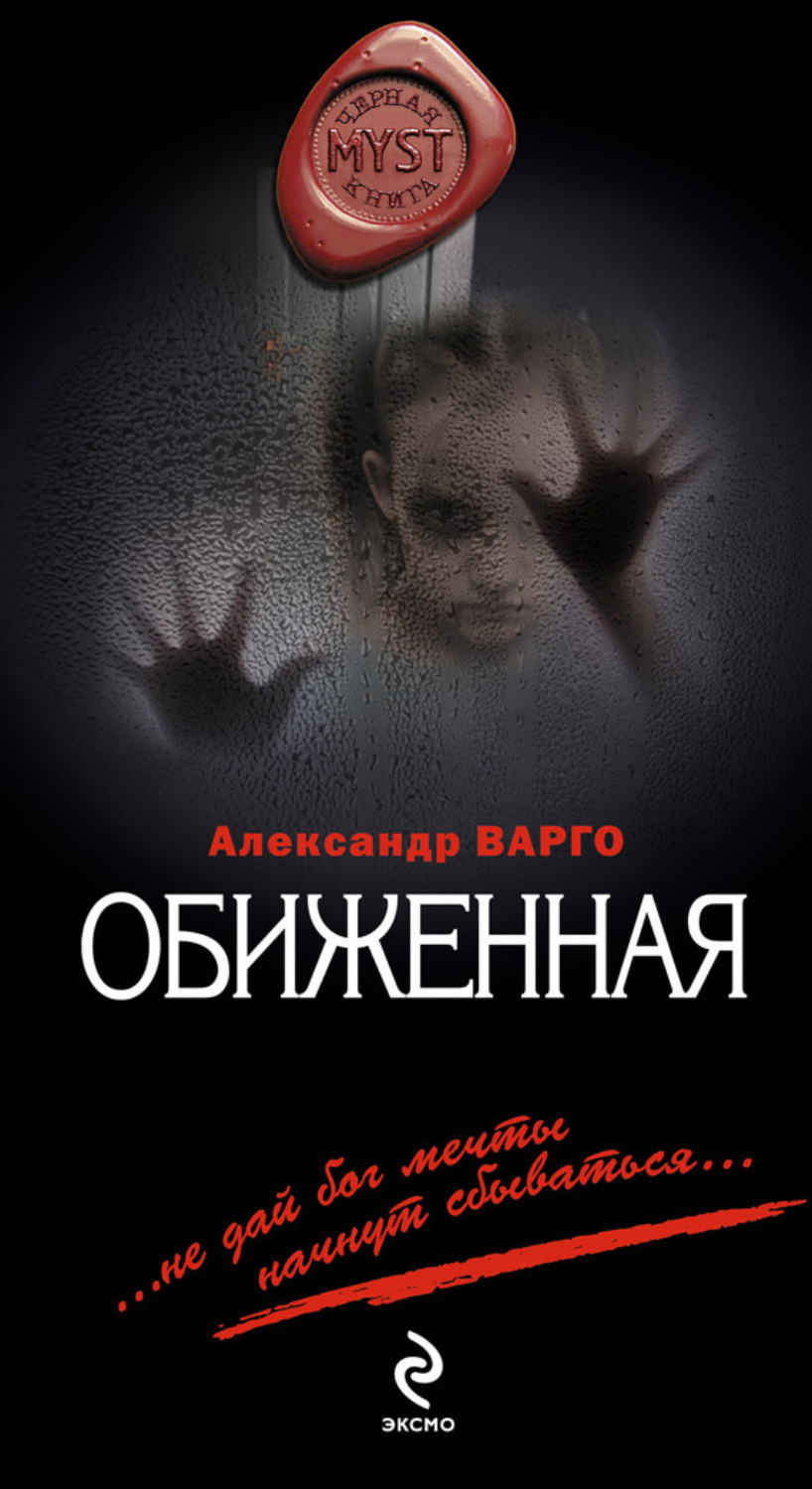 Обложка книги «Обиженная»
