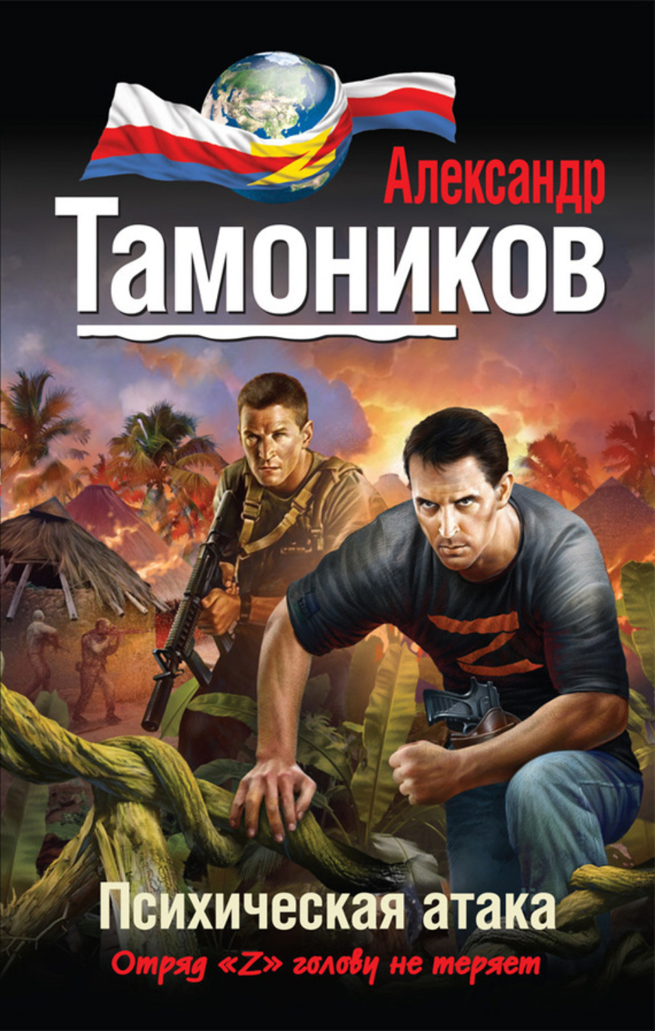 Обложка книги «Психическая атака»