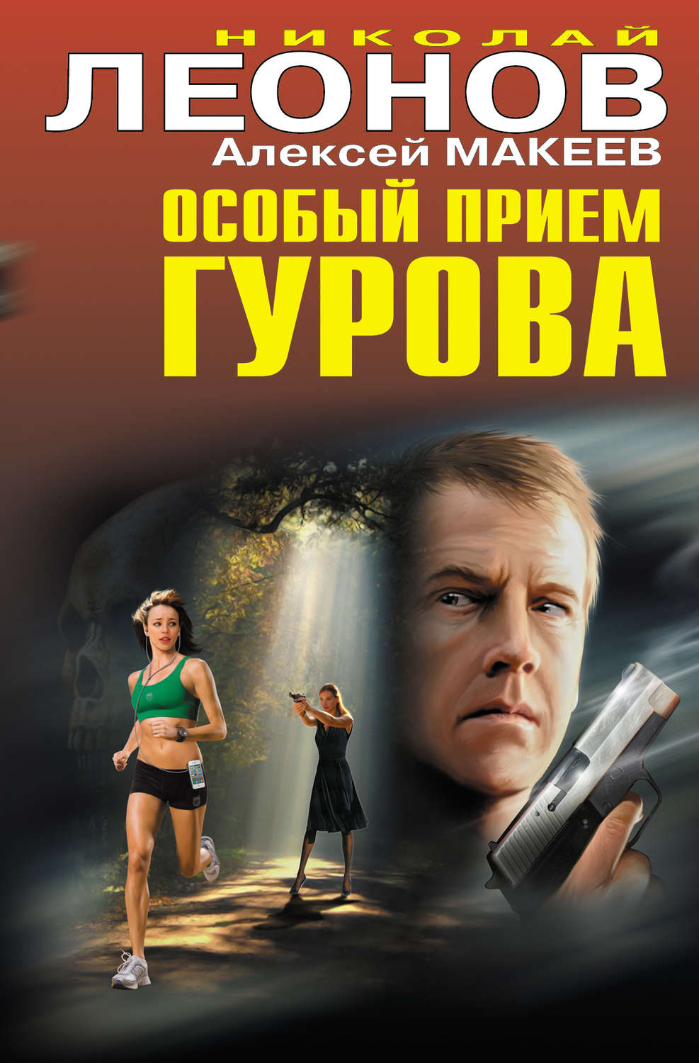 Обложка книги «Особый прием Гурова»